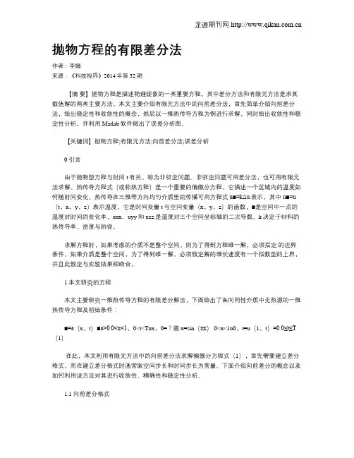 抛物方程的有限差分法