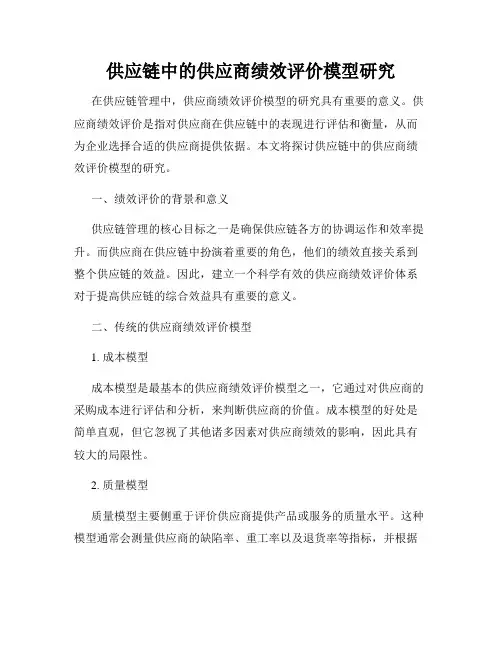 供应链中的供应商绩效评价模型研究