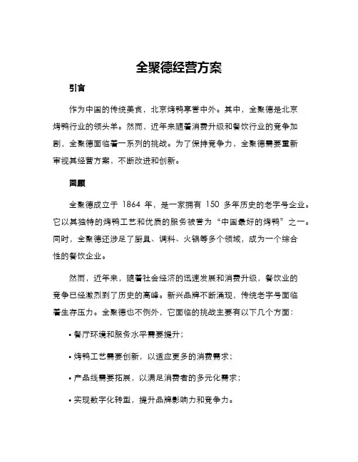全聚德经营方案
