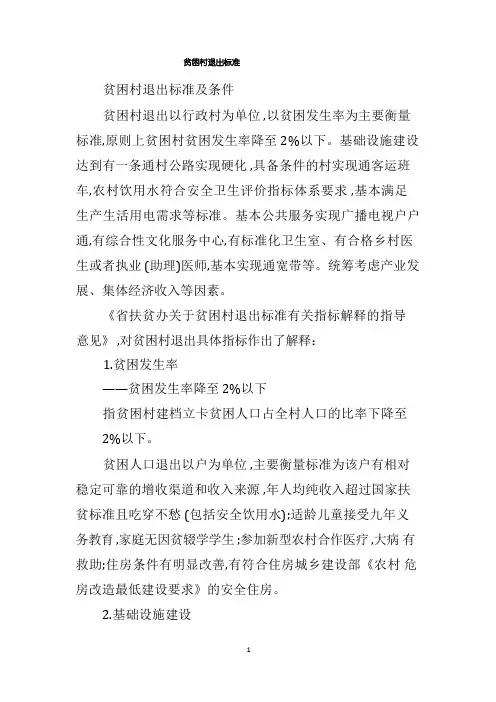 贫困村退出标准和退出程序及贫困户的识别标准和退出程序