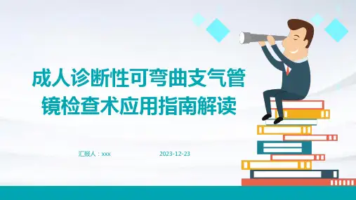 成人诊断性可弯曲支气管镜检查术应用指南解读PPT课件