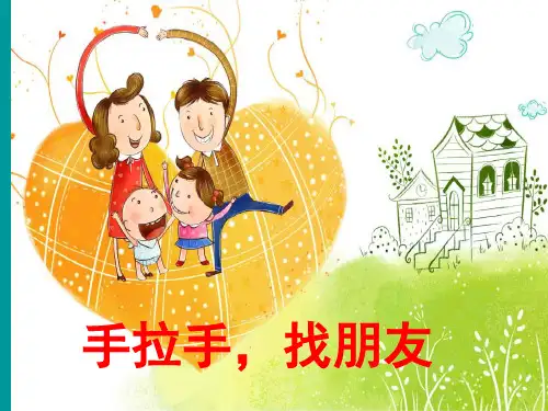 《手拉手找朋友》小学一年级上册美术PPT课件