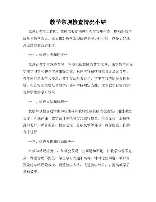 教学常规检查情况小结