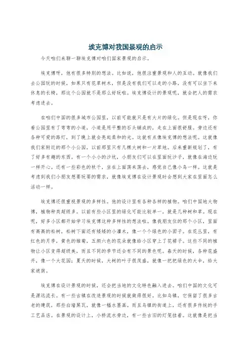 埃克博对我国景观的启示
