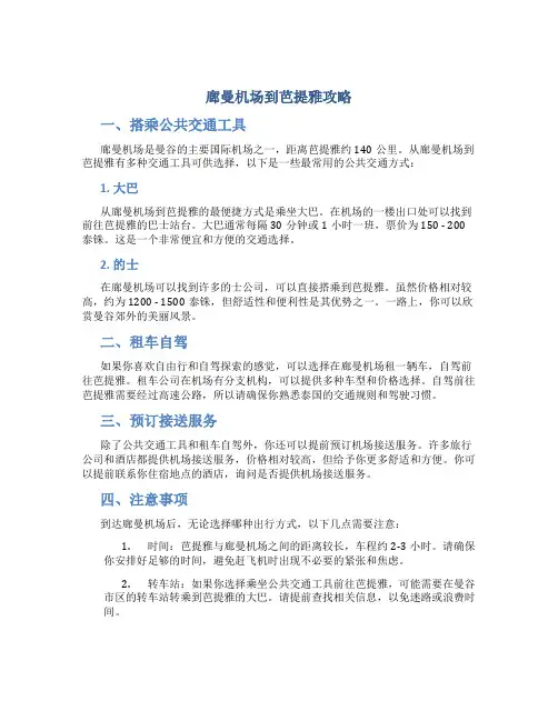 廊曼机场到芭提雅攻略