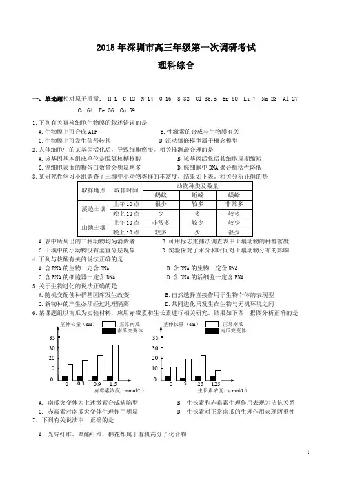 广东省深圳市2015年高三第一次调研考试理综试题带答案