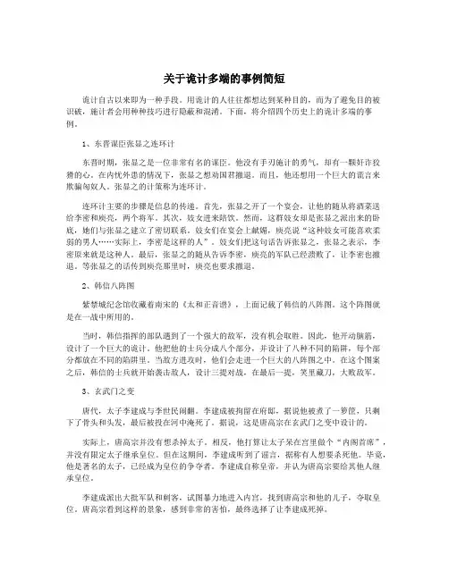 关于诡计多端的事例简短