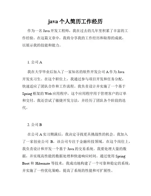 java个人简历工作经历