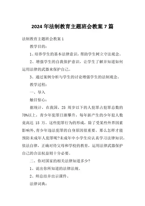 2024年法制教育主题班会教案7篇