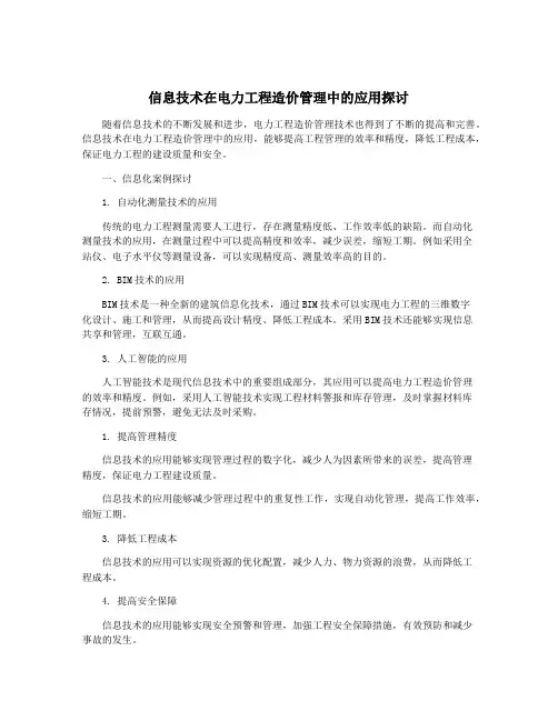 信息技术在电力工程造价管理中的应用探讨