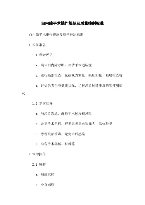 白内障手术操作规范及质量控制标准