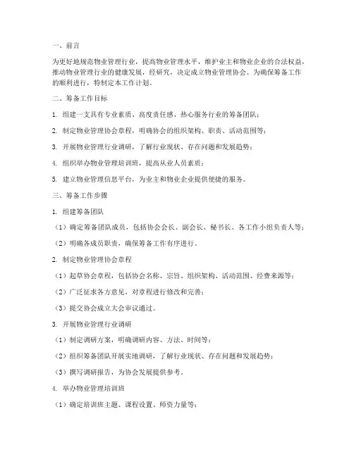 物业管理协会筹备工作计划