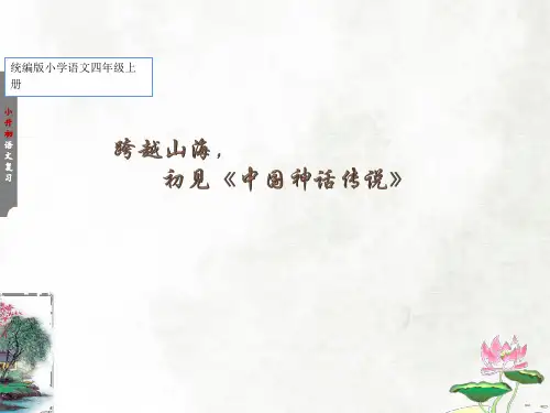 小升初专题复习：《中国神话传说》课件(共34张PPT)