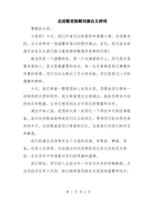 走进敬老院慰问演出主持词