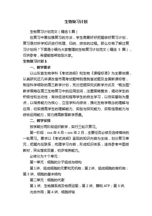 生物复习计划