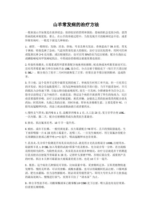 山羊常发病的治疗方法