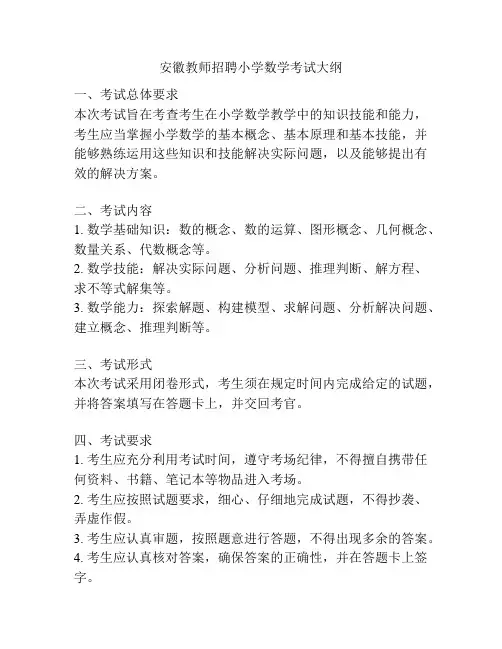 安徽教师招聘小学数学考试大纲