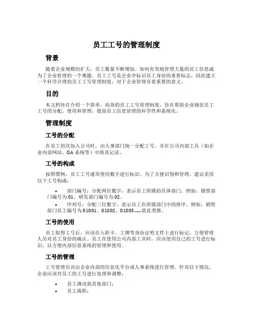 员工工号的管理制度