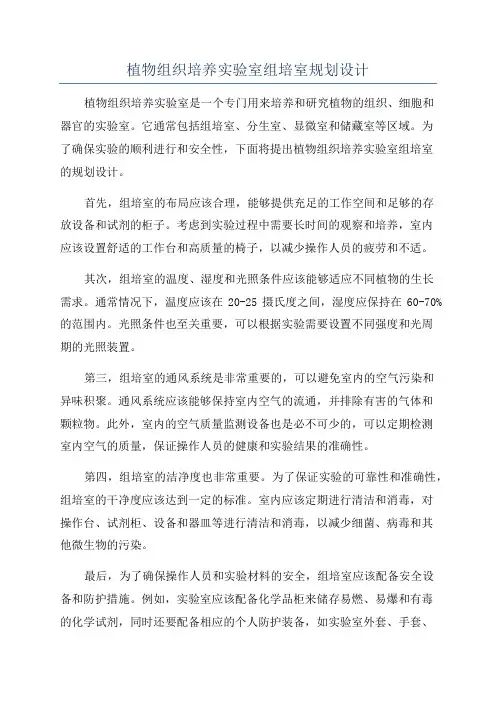 植物组织培养实验室组培室规划设计