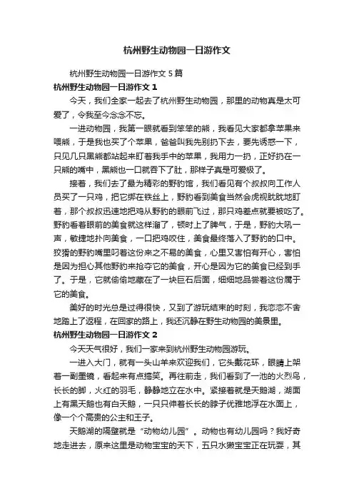 杭州野生动物园一日游作文5篇