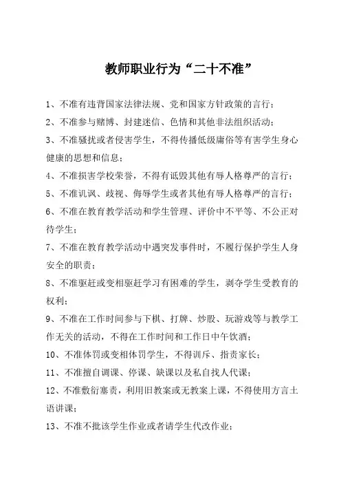 教师职业行为“二十不准”