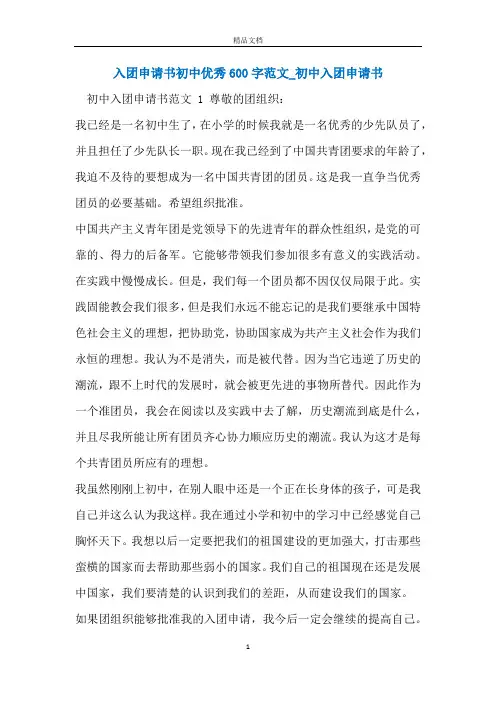 入团申请书初中优秀600字范文_初中入团申请书
