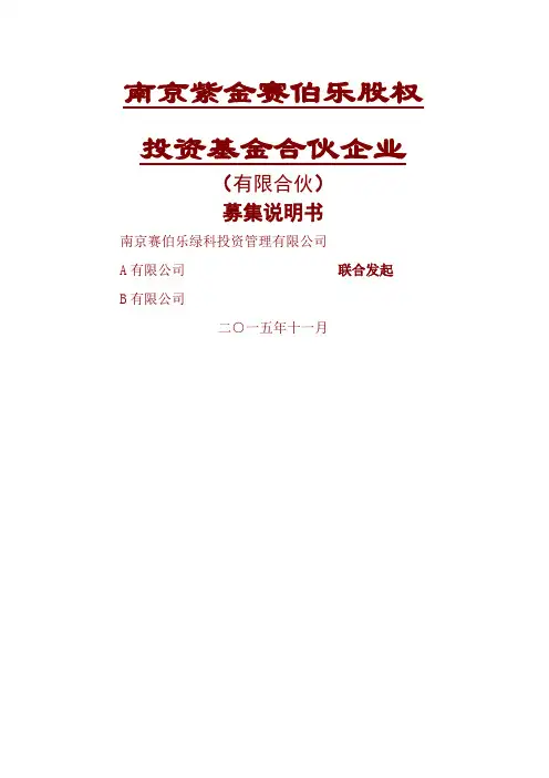 私募股权投资基金募集说明书 (1)