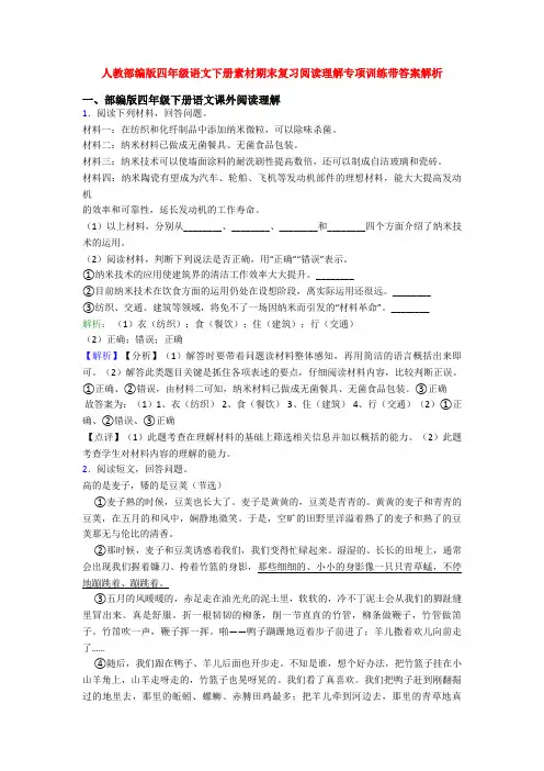 人教部编版四年级语文下册素材期末复习阅读理解专项训练带答案解析
