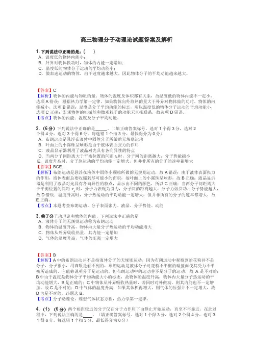 高三物理分子动理论试题答案及解析

