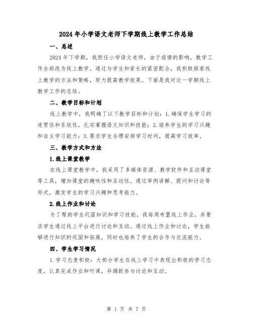 2024年小学语文老师下学期线上教学工作总结(3篇)