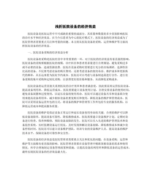 浅析医院设备的经济效益