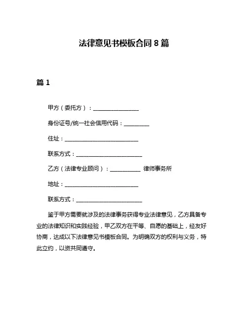 法律意见书模板合同8篇