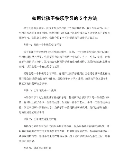 如何让孩子快乐学习的5个方法