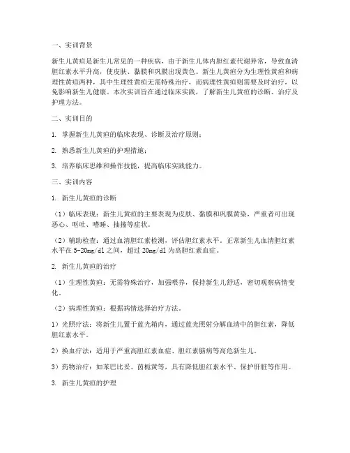 新生儿黄疸实训报告单