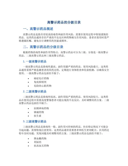 高警示药品的分级目录