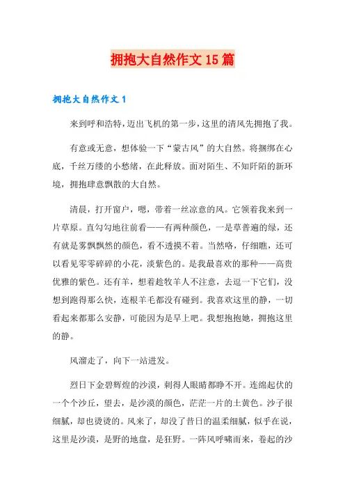拥抱大自然作文15篇
