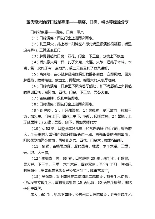 董氏奇穴治疗口腔部疾患——溃疡、口疾、咽炎等经验分享