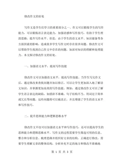 修改作文的好处范文