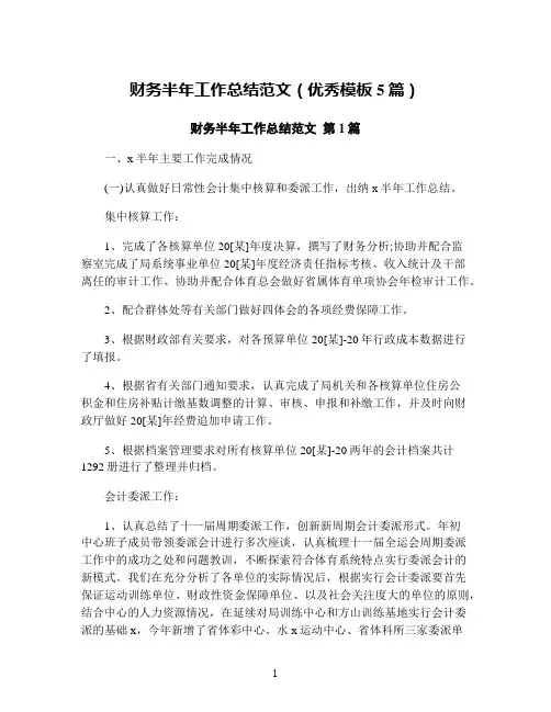 财务半年工作总结范文(优秀模板5篇)