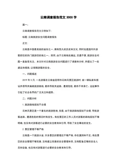 云南调查报告范文3000字