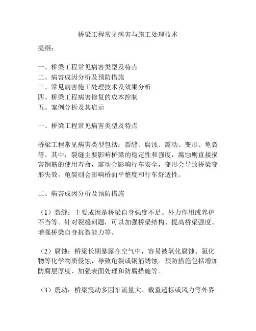 桥梁工程常见病害与施工处理技术
