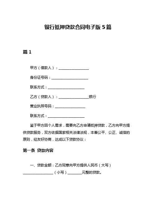 银行抵押贷款合同电子版5篇