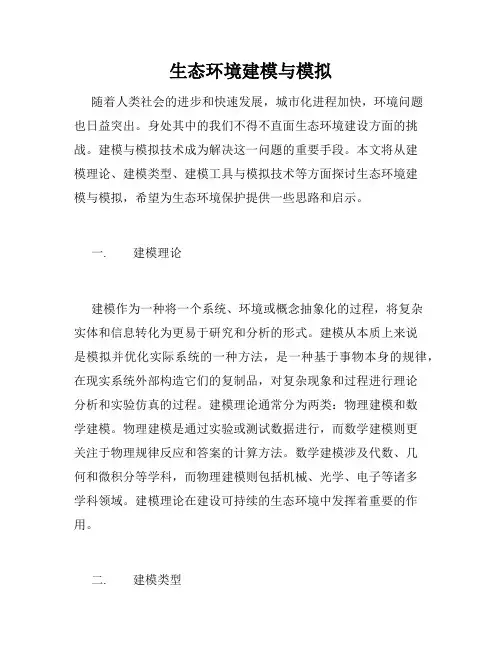 生态环境建模与模拟