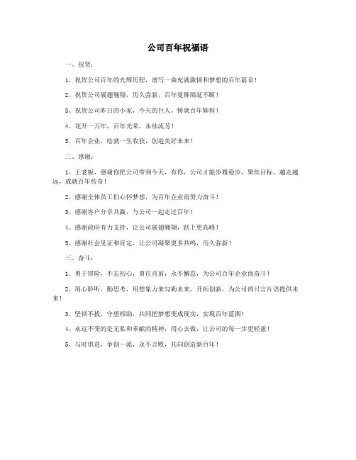 公司百年祝福语