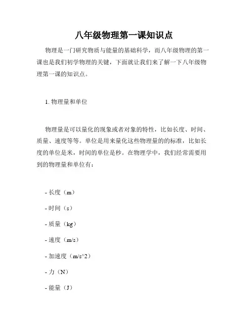 八年级物理第一课知识点