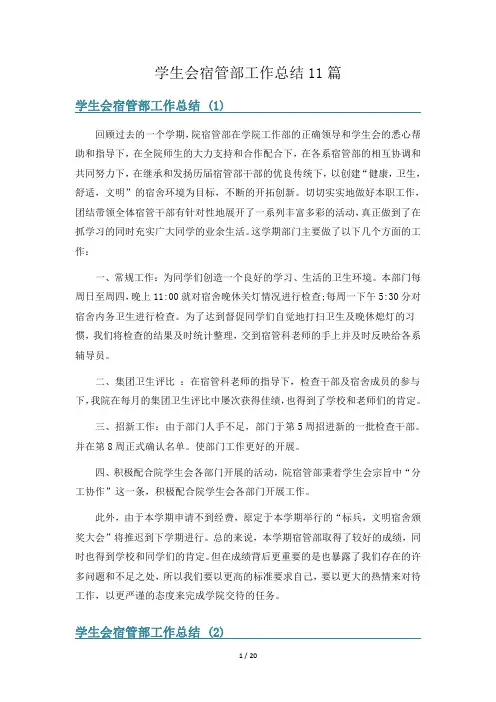 学生会宿管部工作总结11篇