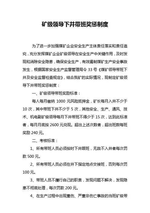 矿级领导下井带班奖惩制度(更改后)