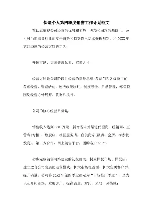 2021年保险个人第四季度销售工作计划范文