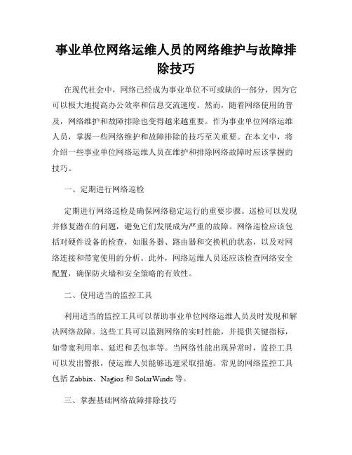 事业单位网络运维人员的网络维护与故障排除技巧