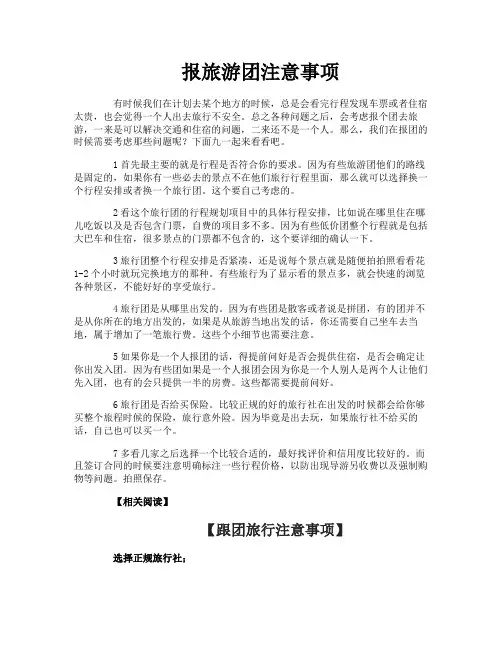 报旅游团注意事项